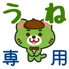 [LINEスタンプ] 「うね」さん専用スタンプ