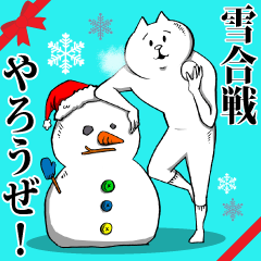 [LINEスタンプ] 【雪合戦】お前とクリスマスを楽しむねこ