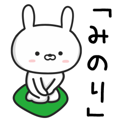 [LINEスタンプ] 【みのり】が使ううさぎ