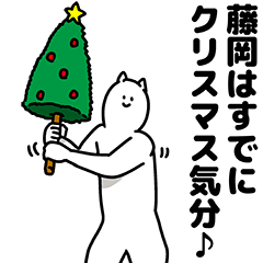 [LINEスタンプ] 藤岡さん用クリスマスのスタンプ