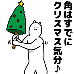 [LINEスタンプ] 角さん用クリスマスのスタンプ