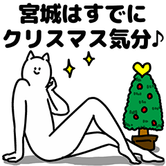 [LINEスタンプ] 宮城さん用クリスマスのスタンプ