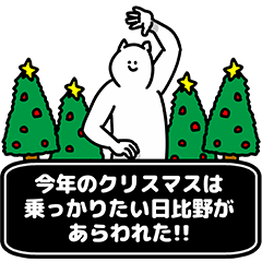 [LINEスタンプ] 日比野さん用クリスマスのスタンプ