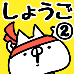 [LINEスタンプ] 【しょうご】専用2