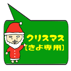 [LINEスタンプ] きよ専用クリスマススタンプ