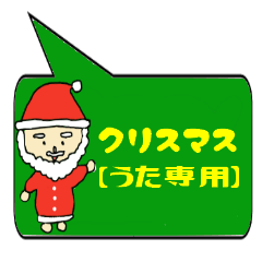 [LINEスタンプ] うた専用クリスマススタンプ