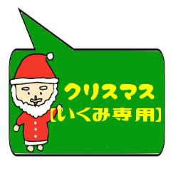 [LINEスタンプ] いくみ専用クリスマススタンプ