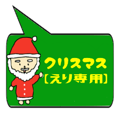 [LINEスタンプ] えり専用クリスマススタンプ