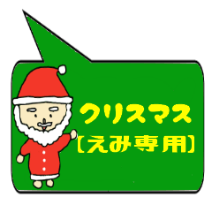 [LINEスタンプ] えみ専用クリスマススタンプ