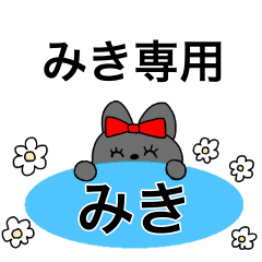 [LINEスタンプ] みきちゃん専用りぼん猫お名前スタンプ