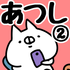 [LINEスタンプ] 【あつし】専用2