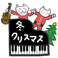 [LINEスタンプ] 音楽仲間のクリスマス♪【冬、年末年始に】