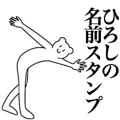 [LINEスタンプ] ひろしの為の名前スタンプ