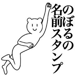 [LINEスタンプ] のぼるの為の名前スタンプ