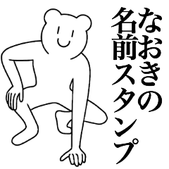 [LINEスタンプ] なおきの為の名前スタンプ