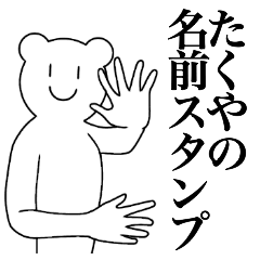 [LINEスタンプ] たくやの為の名前スタンプ