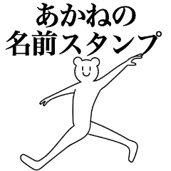 [LINEスタンプ] あかねの為の名前スタンプ