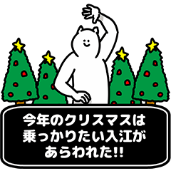 [LINEスタンプ] 入江さん用クリスマスのスタンプ