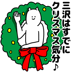 [LINEスタンプ] 三沢さん用クリスマスのスタンプの画像（メイン）