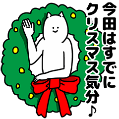 [LINEスタンプ] 今田さん用クリスマスのスタンプ