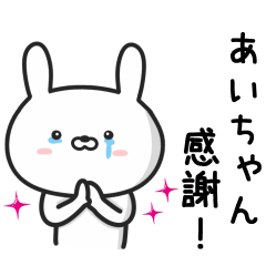 [LINEスタンプ] 【あいちゃん】が使ううさぎ