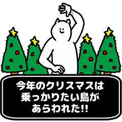 [LINEスタンプ] 島さん用クリスマスのスタンプ