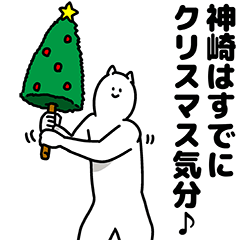 [LINEスタンプ] 神崎さん用クリスマスのスタンプ