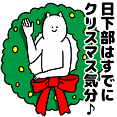 [LINEスタンプ] 日下部さん用クリスマスのスタンプ