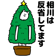 [LINEスタンプ] 相川さん用クリスマスのスタンプ