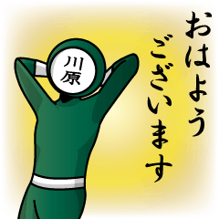 [LINEスタンプ] 名字マンシリーズ「川原マン」