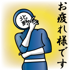 [LINEスタンプ] 名字マンシリーズ「北野マン」