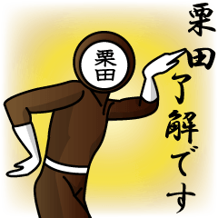 [LINEスタンプ] 名字マンシリーズ「栗田マン」