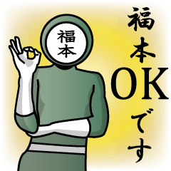 [LINEスタンプ] 名字マンシリーズ「福本マン」