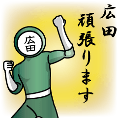 [LINEスタンプ] 名字マンシリーズ「広田マン」