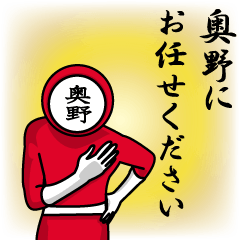 [LINEスタンプ] 名字マンシリーズ「奥野マン」