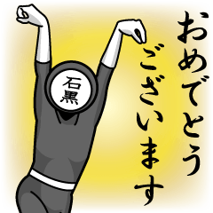 [LINEスタンプ] 名字マンシリーズ「石黒マン」