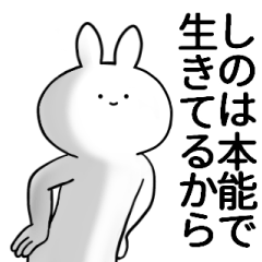 [LINEスタンプ] しのが使うシュール名前スタンプ！