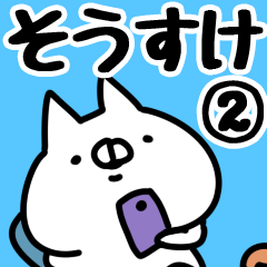 [LINEスタンプ] 【そうすけ】専用2