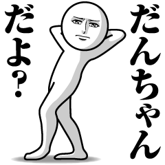 [LINEスタンプ] だんちゃんの真顔の名前スタンプ