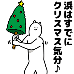 [LINEスタンプ] 浜さん用クリスマスのスタンプ