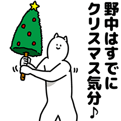 [LINEスタンプ] 野中さん用クリスマスのスタンプ