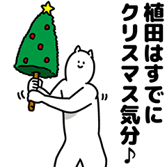 [LINEスタンプ] 植田さん用クリスマスのスタンプ