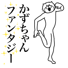 [LINEスタンプ] 超スムーズ！かずちゃんスタンプ