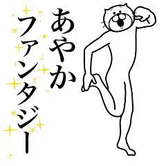 [LINEスタンプ] 超スムーズ！あやか専用スタンプ！