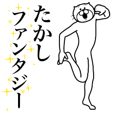 [LINEスタンプ] 超スムーズ！たかし専用スタンプ！