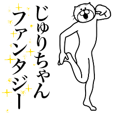 [LINEスタンプ] 超スムーズ！じゅり専用スタンプ