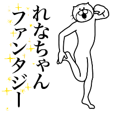 [LINEスタンプ] 超スムーズ！れなちゃんスタンプ