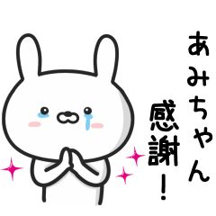 [LINEスタンプ] 【あみちゃん】が使ううさぎ