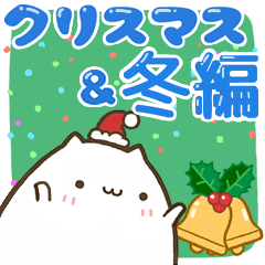 まるねこさん【クリスマス☆冬編】