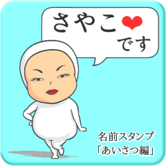 [LINEスタンプ] プリチーさやこ《あいさつ編》